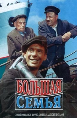 Bolshaya semya /Μιά μεγάλη οικογένεια (1954)