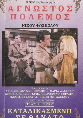 Άγνωστος πόλεμος (1987)