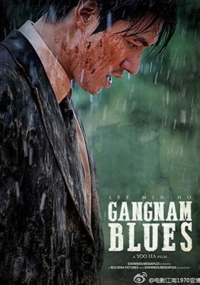 Gangnam Blues / Gangnam 1970 (2015)