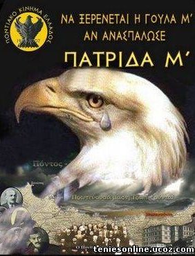 H Γενοκτονία των Ποντίων