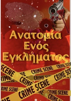 Ανατομία ενός Εγκλήματος (1992)