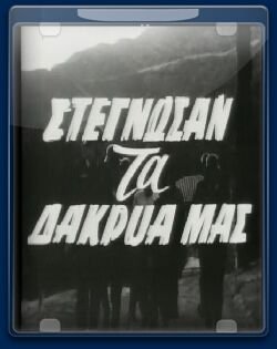 Στέγνωσαν τα δάκρυά μας (1961)