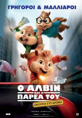 Alvin and the Chipmunks: The Road Chip (2015)