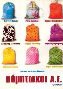 Πάμπτωχοι Α.Ε. (2000)