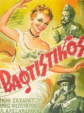 Ο βαφτιστικός (1952)