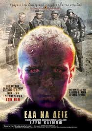 Έλα να δεις / Come and See / Idi i smotri (1985)