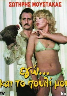 Εγώ... και το Πουλί μου (1982)