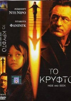 Hide and seek / Το κρυφτό (2005)