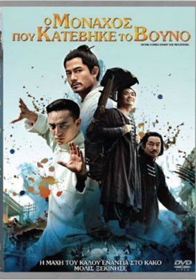 Monk Comes Down the Mountain / Ο μοναχός που κατέβηκε το βουνό (2015)