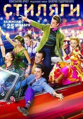Stilyagi / Hipsters (2008)