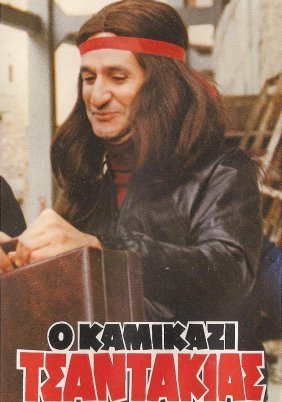 Ο Καμικάζι Τσαντάκιας (1982)