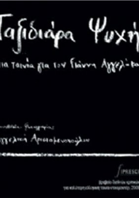 Γιάννης Αγγελάκας-Ταξιδιάρα Ψυχή