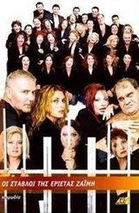 Οι Στάβλοι Της Εριέτας Ζαίμη (2002-2004) Tv Series