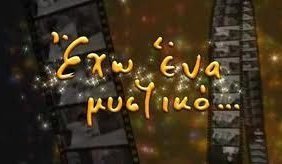 Έχω ένα Μυστικό Eho ena mystiko... (2008)