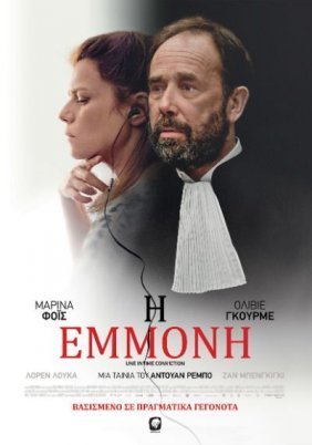 Η Εμμονή / Conviction / Une intime conviction (2018)