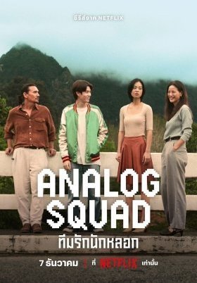 Analog Squad ทีมรักนักหลอก / Αναλογική Οικογένεια (2023)