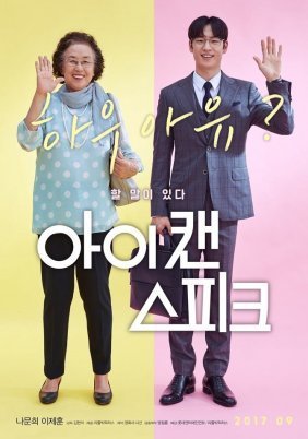 I Can Speak / Ai kaen seupikeu (2017)