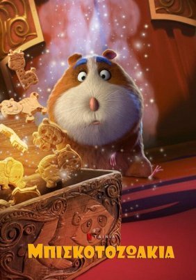 Μπισκοτοζωάκια / Animal Crackers (2017)