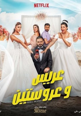 Groom & Two Brides / Ένας Γαμπρός και Δύο Νύφες (2025)