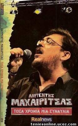 Λαυρέντης Μαχαιρίτσας - Τόσα Χρόνια Μια Συναυλία (2008)