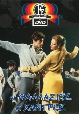 Οι θαλασσιές οι χάντρες (1967)