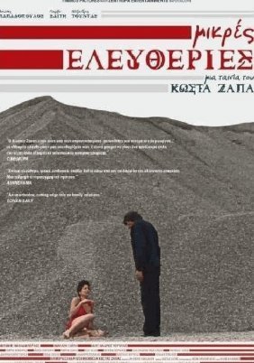 ΜΙΚΡΕΣ ΕΛΕΥΘΕΡΙΕΣ (2009)