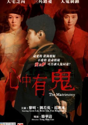 Xin zhong you gui / The Matrimony (2007)