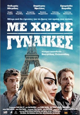 Με Χωρίς Γυναίκες (2014)
