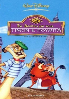 ΣΕ ΔΕΙΠΝΟ ΜΕ ΤΟΥΣ ΤΙΜΟΝ ΚΑΙ ΠΟΥΜΠΑ (2003)