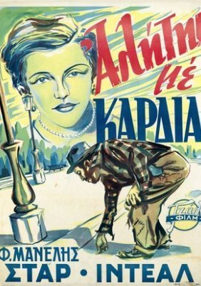 Ένας αλήτης με καρδιά (1952)