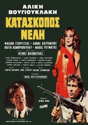 Κατάσκοπος Νέλλη (1981)