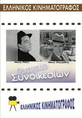 Γραφείο συνοικεσίων (1956)