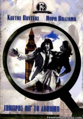 Γαμπρός απ' το Λονδίνο (1967)