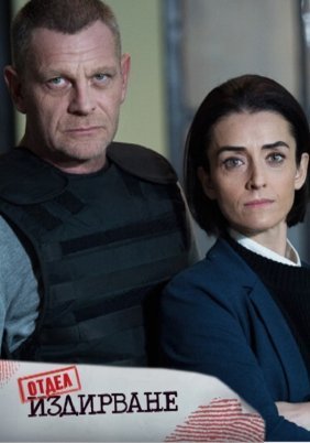 The Hunt for Salamander / Otdel Izdirvane (2021)