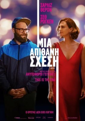Μια Απίθανη Σχέση / Long Shot (2019)