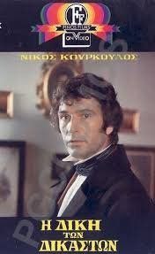 Η Δίκη Των Δικαστών (1974)