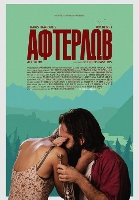 Αφτερλώβ / Afterlov (2016)