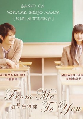 From Me to You / Kimi ni todoke (2010)