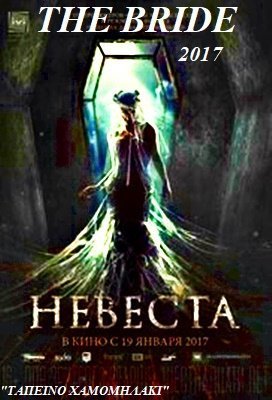 Nevesta / The Bride (2017)
