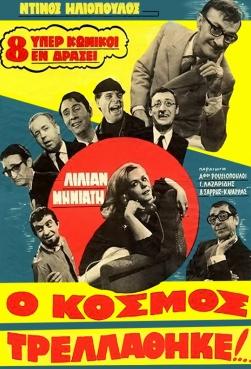 Ο κόσμος τρελάθηκε / O kosmos trellathike (1967)