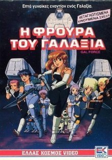 Η φρουρά του γαλαξία / Gall Force: Eternal Story (1986)