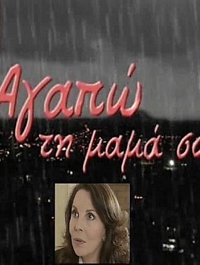 Αγαπώ τη μαμά σου (2007)