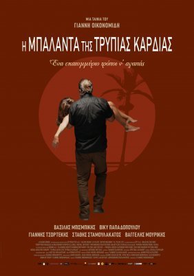 Η Μπαλάντα της Τρύπιας Καρδιάς (2020)