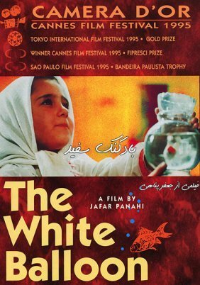Το άσπρο μπαλόνι / The White Balloon / Badkonake sefid (1995)