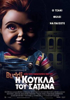 Η Κούκλα του Σατανά / Child's Play (2019)