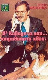 K.Καθηγητά... που κοιμηθήκατε χθες?  1989
