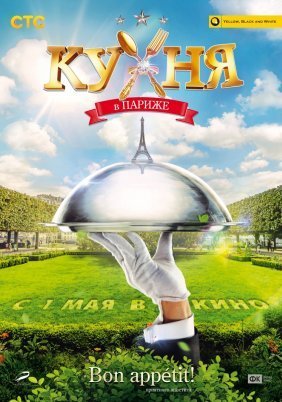 Kukhnya v Parizhe / Kitchen in Paris (2014)