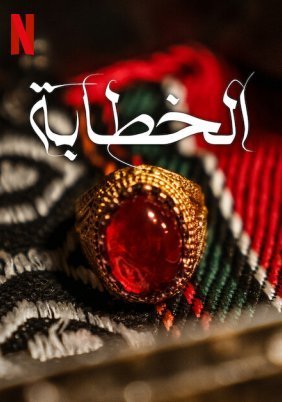 Η Προξενητρα / The Matchmaker (2023)