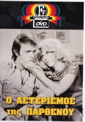 Στον Αστερισμό Της Παρθένου (1973)