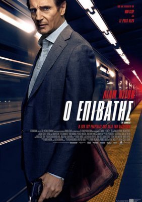 Ο Επιβάτης / The Commuter (2018)